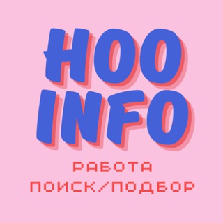 Логотип @hooinfo - Hooinfo | Поиск работы | Подбор персонала