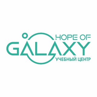 Логотип @hope_of_galaxy1 - "ГАЛАКТИКА" УЧЕБНЫЙ ЦЕНТР