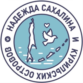 Логотип @hope_sakh - Надежда Сахалина и Курильских островов 🕊️