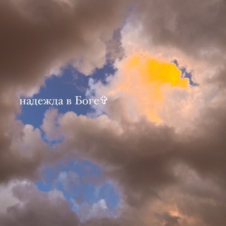 Логотип @hopeinnngod - 𝐇𝐎𝐏𝐄 𝐢𝐧 𝐆𝐎𝐃✨