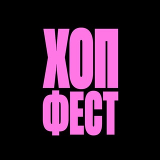 Логотип @hopfesttula - ХИП-ХОП ФЕСТ