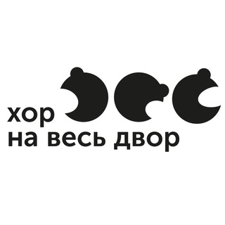 Логотип @hor_dvor - ХОР НА ВЕСЬ ДВОР
