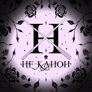 Логотип @horcrux_magic - НЕ.Канон