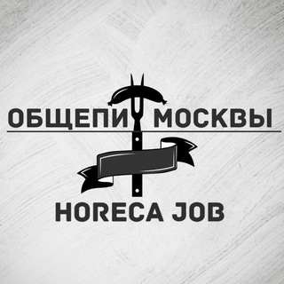 Логотип @horeca_job - HoReCa Job MoscoW | Вакансии Общепита