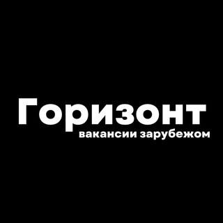 Логотип @horizonjobs - Горизонт: Возможности за рубежом