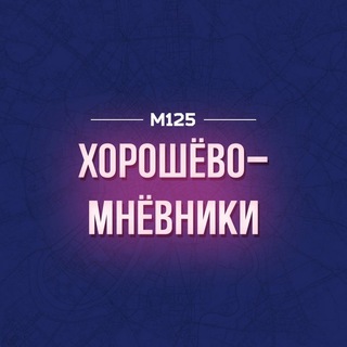 Логотип @hormne - Хорошево-Мневники М125