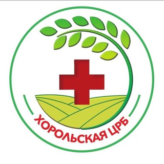 Логотип @horolskaiacrb - Хорольская центральная районная больница