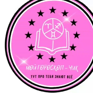 Логотип @horoscope_chik - Мой гороскоп - чик! 😁👌🙈