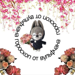 Логотип @horoscopefromwolfchan - гороскоп от вульфчана💥