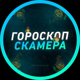Логотип @horoscopescam - 💫 ГОРОСКОП СК4МЕРА