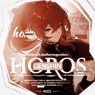 Логотип @horosgenshin - `` 𝗀𝖾𝗇𝗌𝗁𝗂𝗇 𝗁𝗈𝗋𝗈𝗌𝖼𝗈𝗉𝖾