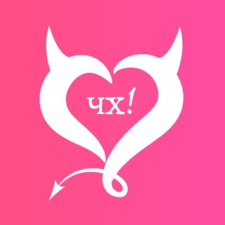 Логотип @horoshachat - ЧХ! Чат