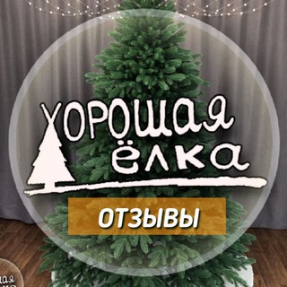 Логотип @horoshaya_elka_otziv - Хорошая Ёлка / ОТЗЫВЫ / КОНКУРСЫ