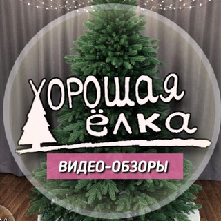 Логотип @horoshaya_elka_video_obzor - Хорошая Ёлка / ВИДЕО-ОБЗОРЫ