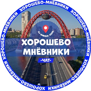 Логотип @horoshevomnevniki_chat - Хорошево-Мневники