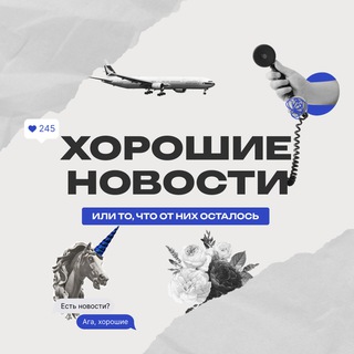Логотип @horoshienws - Хорошие Новости (или то, что от них осталось)