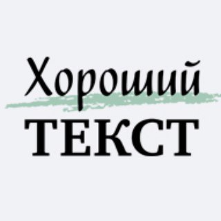 Логотип @horoshiytext - Хороший текст