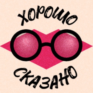 Логотип @horosho_skazano1 - Хорошо сказано | Заметки из психологии