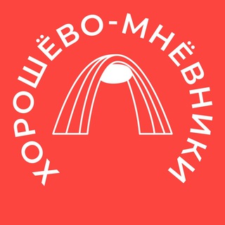 Логотип @horoshovo_news - Хорошёво-Мнёвники 24/7 • СЗАО