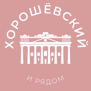 Логотип @horoshovskiy_news - Хорошёвский и рядом 24/7 • САО