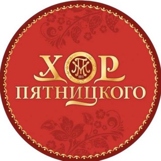 Логотип @horpyatnitskogo - Хор имени Пятницкого