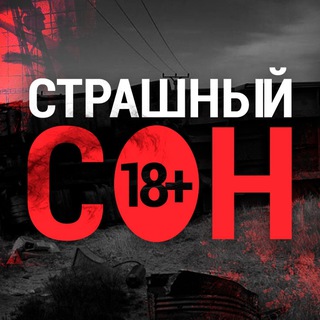 Логотип @horrible_dream18 - Страшный Сон 18+