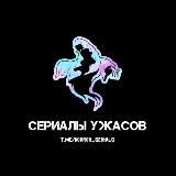 Логотип @horror_serials - horror_serials