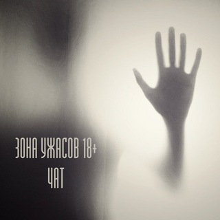 Логотип @horrorchat - Зона Ужасов | Чат
