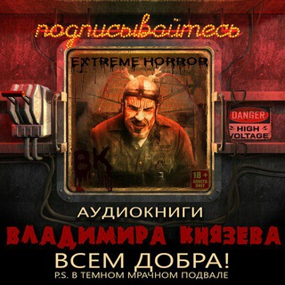 Логотип @horrorextreme - Extreme Horror Аудиокниги Владимира Князева