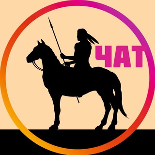 Логотип @horseindian1chat - ЧАТ Лошадь индейца 🐎