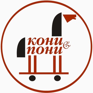Логотип @horsesandponies - Кони&Пони | Конный магазин