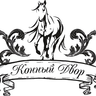 Логотип @horsesfarm - Конный Двор | Зооферма