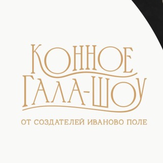 Логотип @horseshow_russia - Horse show Live arena ответы на вопросы