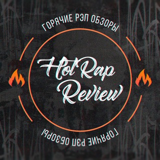Логотип @hortapreview - HotRapReview | ПЕСНИ | ТРЕКИ