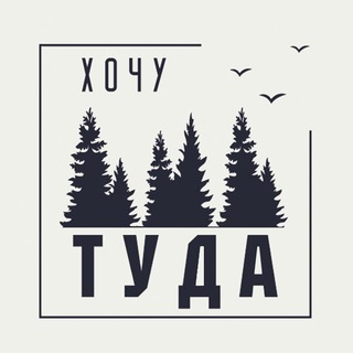 Логотип @hoshutuda - Хочу Туда - экскурсии ПМР