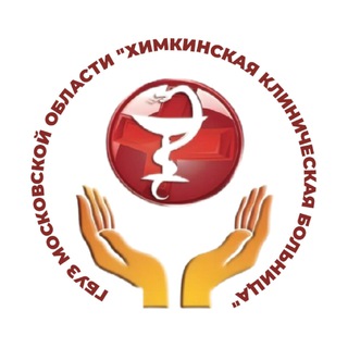 Логотип @hospitalkhimki - Химкинская больница