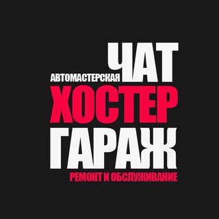 Логотип @hostergarage_chat - ХОСТЕРГАРАЖ | HOSTERGARAGE ЧАТ