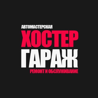 Логотип @hostergarageofficial - ХОСТЕРГАРАЖ | HOSTERGARAGE