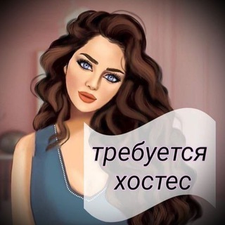 Логотип @hostesrabota - ХОСТЕС👱‍♀️