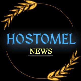 Логотип @hostomel_news - ️Hostomel News 💙💛