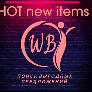 Логотип @hot_new_items_wb - Горячие🔥 Новинки Wildberries🔥