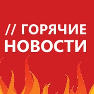 Логотип @hot_news8 - Горячие🔥Новости