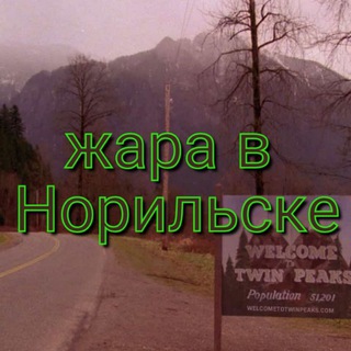 Логотип @hot_norilsk - жара в Норильске ☀️