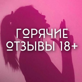 Логотип @hot_reviews_wb - Горячие отзывы WB 18+