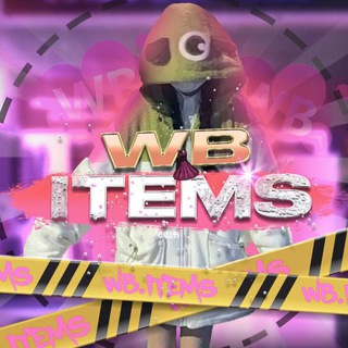Логотип @hot_wb_items - WB.items