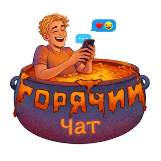 Логотип @hotchatick - Горячий чатик