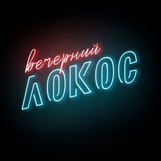 Логотип @hotdroppp - ВЕЧЕРНИЙ ЛОКОС