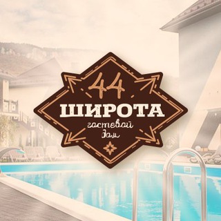 Логотип @hotel_44shirota - Гостевой дом "44 широта"