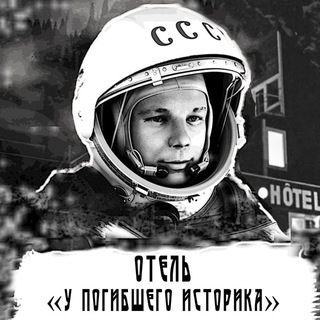 Логотип @hotel_dead_historian - Отель "У погибшего историка"