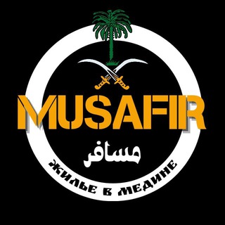 Логотип @hotelmusafir - Жизнь в Медине| Musafir